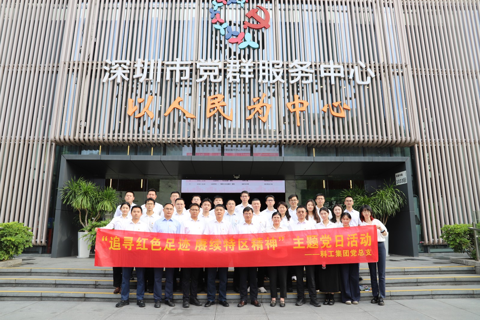 科骨红心丨科工集团举办“追寻红色足迹 赓续特区精神”主题党日活动